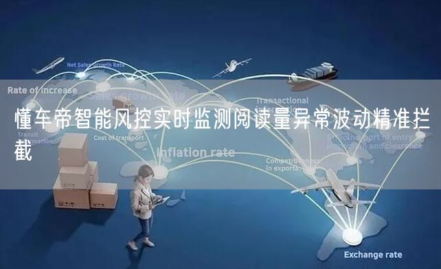 懂车帝智能风控实时监测阅读量异常波动精准拦截