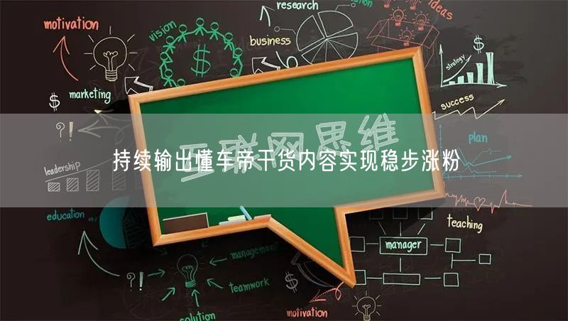 持续输出懂车帝干货内容实现稳步涨粉