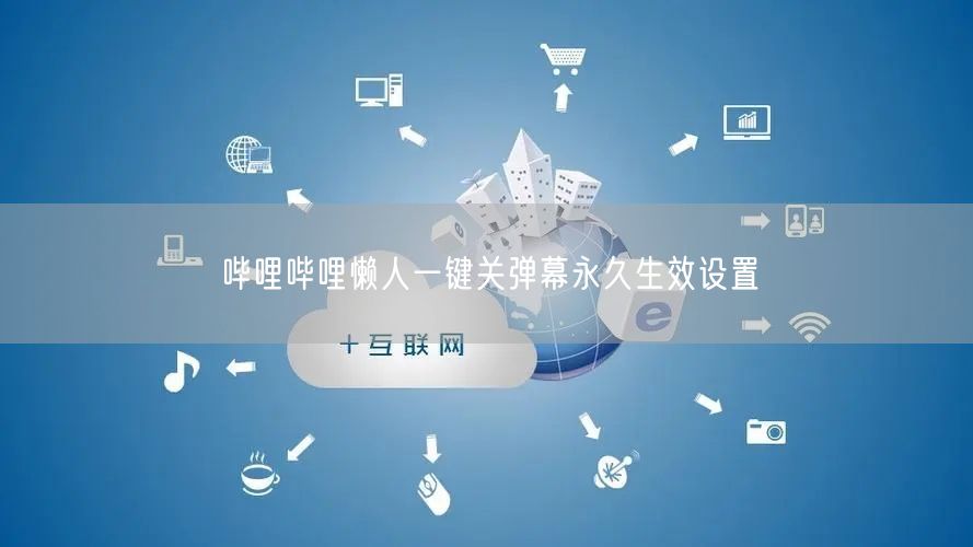 哔哩哔哩懒人一键关弹幕永久生效设置