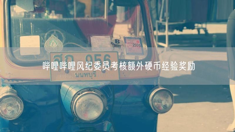 哔哩哔哩风纪委员考核额外硬币经验奖励