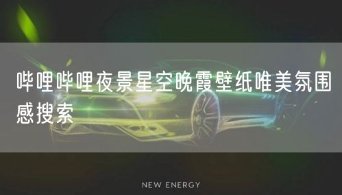 哔哩哔哩夜景星空晚霞壁纸唯美氛围感搜索