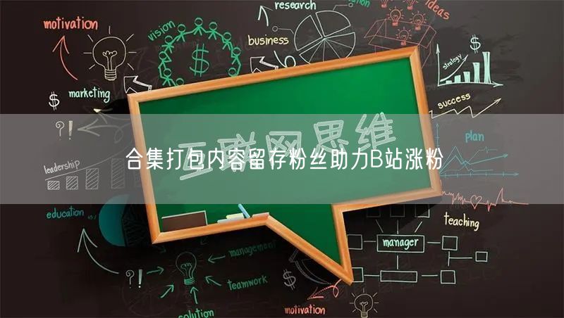 合集打包内容留存粉丝助力B站涨粉