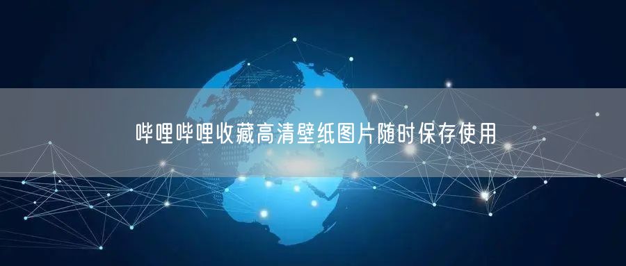 哔哩哔哩收藏高清壁纸图片随时保存使用