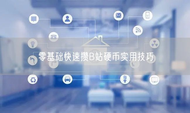 零基础快速攒B站硬币实用技巧