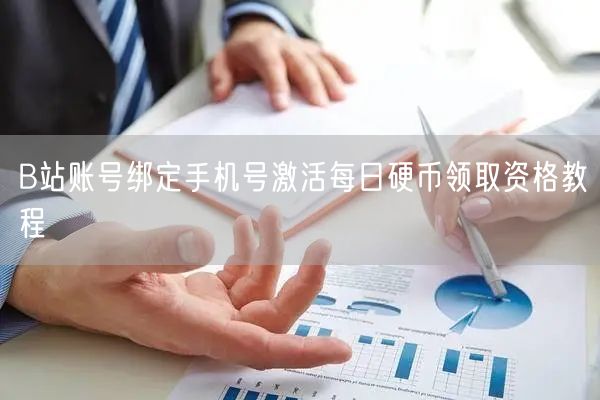 B站账号绑定手机号激活每日硬币领取资格教程