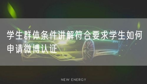 学生群体条件讲解符合要求学生如何申请微博认证