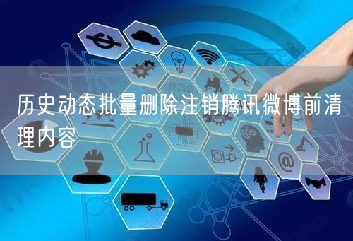 历史动态批量删除注销腾讯微博前清理内容