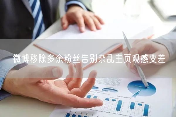 微博移除多余粉丝告别杂乱主页观感变差