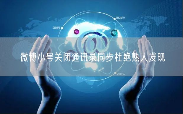 微博小号关闭通讯录同步杜绝熟人发现