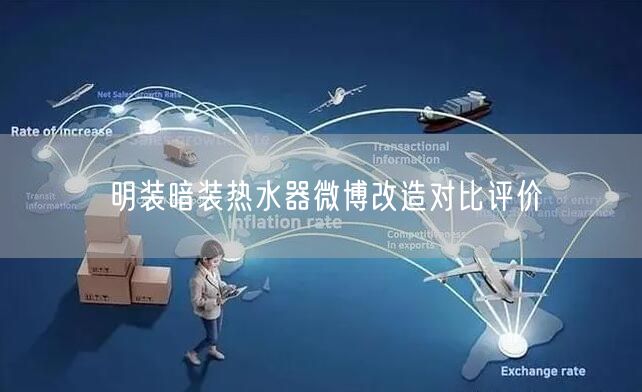 明装暗装热水器微博改造对比评价