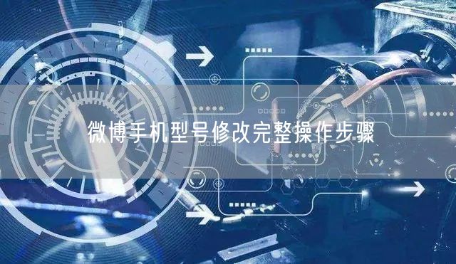 微博手机型号修改完整操作步骤