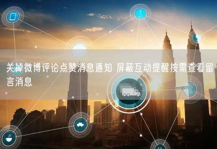 关掉微博评论点赞消息通知 屏蔽互动提醒按需查看留言消息