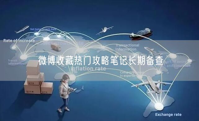 微博收藏热门攻略笔记长期备查