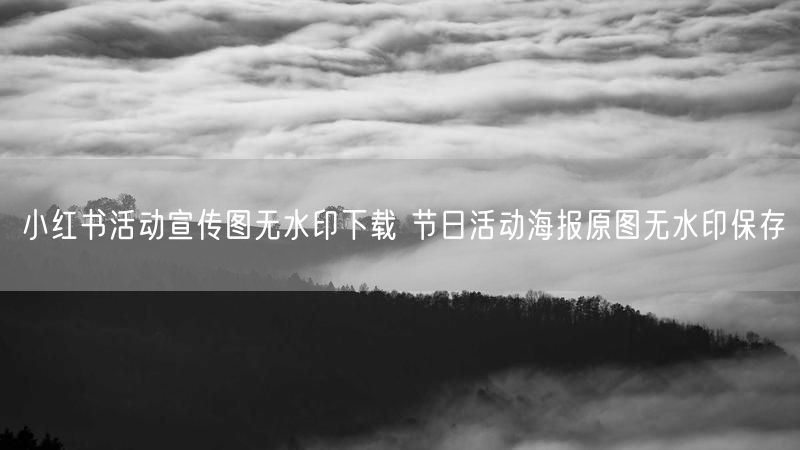 小红书活动宣传图无水印下载 节日活动海报原图无水印保存