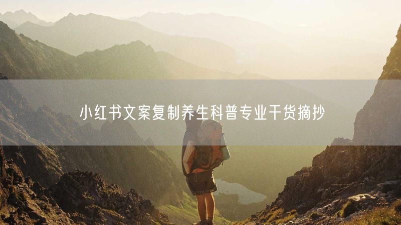 小红书文案复制养生科普专业干货摘抄