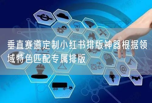 垂直赛道定制小红书排版神器根据领域特色匹配专属排版