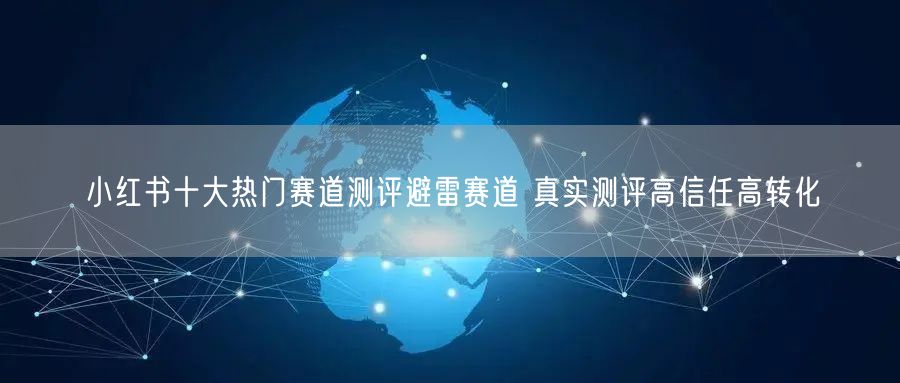 小红书十大热门赛道测评避雷赛道 真实测评高信任高转化