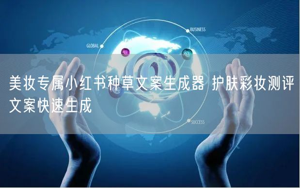 美妆专属小红书种草文案生成器 护肤彩妆测评文案快速生成