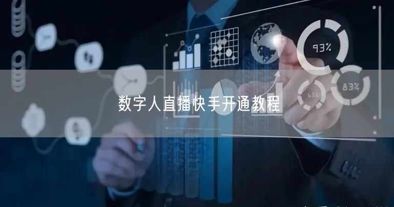 数字人直播快手开通教程