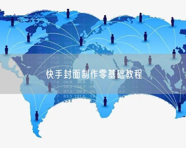 快手封面制作零基础教程