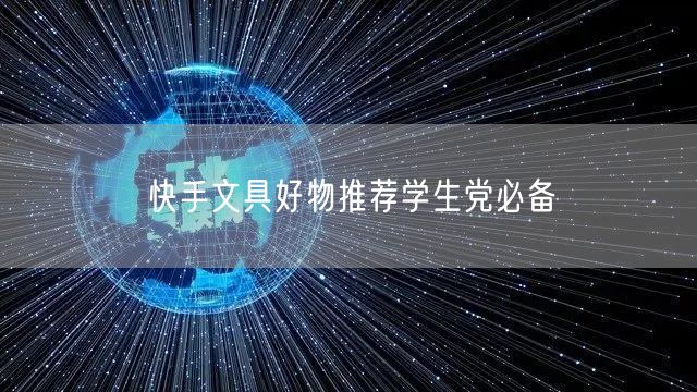 快手文具好物推荐学生党必备