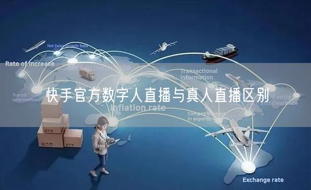 快手官方数字人直播与真人直播区别