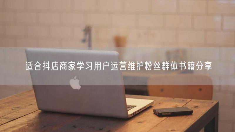 适合抖店商家学习用户运营维护粉丝群体书籍分享
