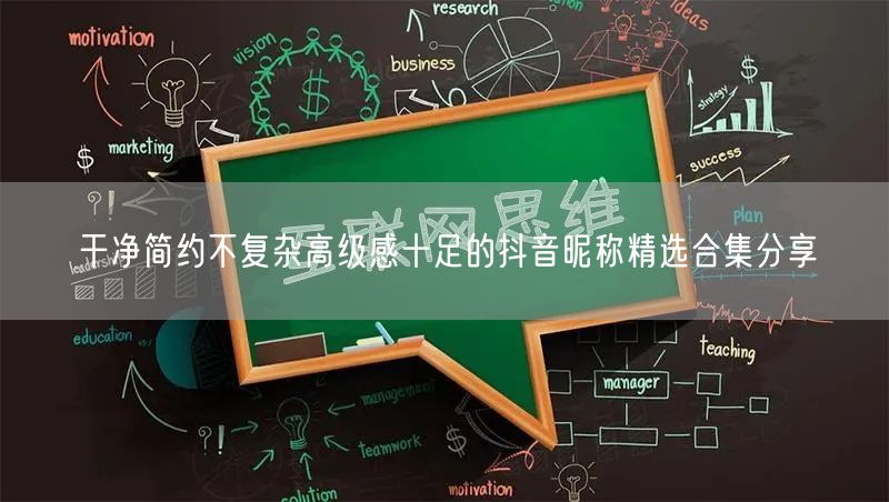 干净简约不复杂高级感十足的抖音昵称精选合集分享