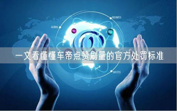 一文看懂懂车帝点赞刷量的官方处罚标准
