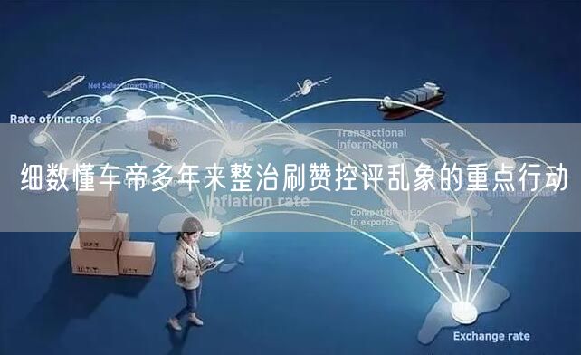 细数懂车帝多年来整治刷赞控评乱象的重点行动