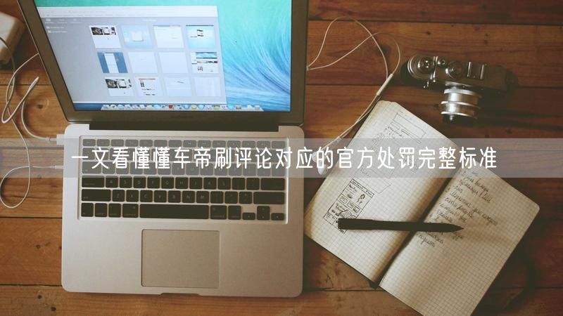 一文看懂懂车帝刷评论对应的官方处罚完整标准