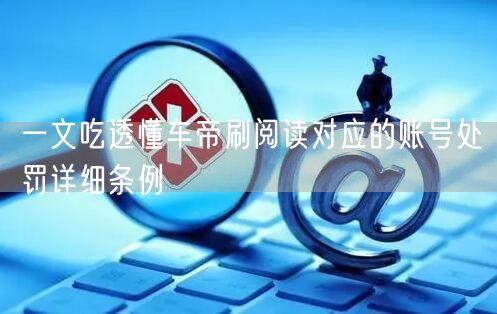 一文吃透懂车帝刷阅读对应的账号处罚详细条例