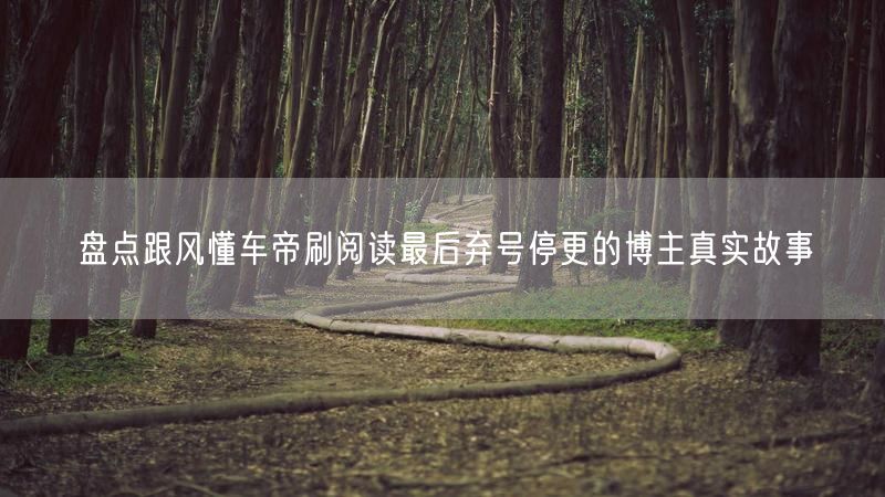 盘点跟风懂车帝刷阅读最后弃号停更的博主真实故事