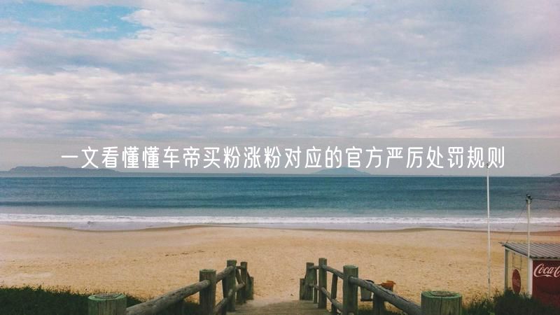 一文看懂懂车帝买粉涨粉对应的官方严厉处罚规则