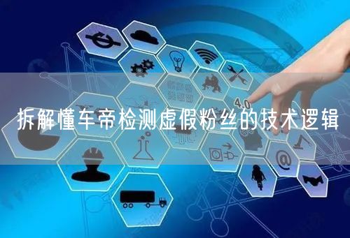拆解懂车帝检测虚假粉丝的技术逻辑