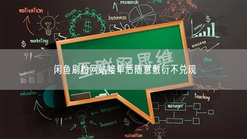 闲鱼刷粉网站接单后随意敷衍不兑现