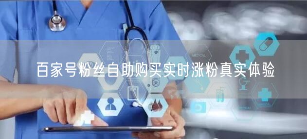 百家号粉丝自助购买实时涨粉真实体验